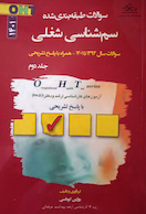 OHT سوالات طبقه بندی شده سم شناسی شغلی جلد دوم